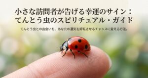 てんとう虫を逃がすスピリチュアルな意味は？運気好転のサイン解説
