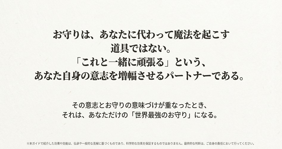 お守りは魔法の道具ではなく、持ち主の意志と共に歩むパートナーであるという結論のスライド