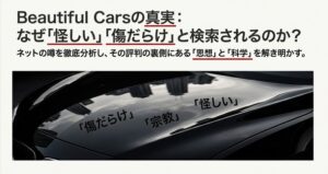 ビューティフルカーズの評判は？怪しい噂や純水器の真価を調査