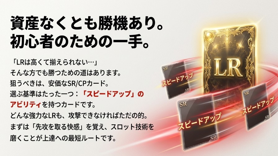 LRを持っていなくても勝つための初心者向け戦略。SRやCPカードで「スピードアップ」のアビリティを持つカードを選ぶ重要性を解説。