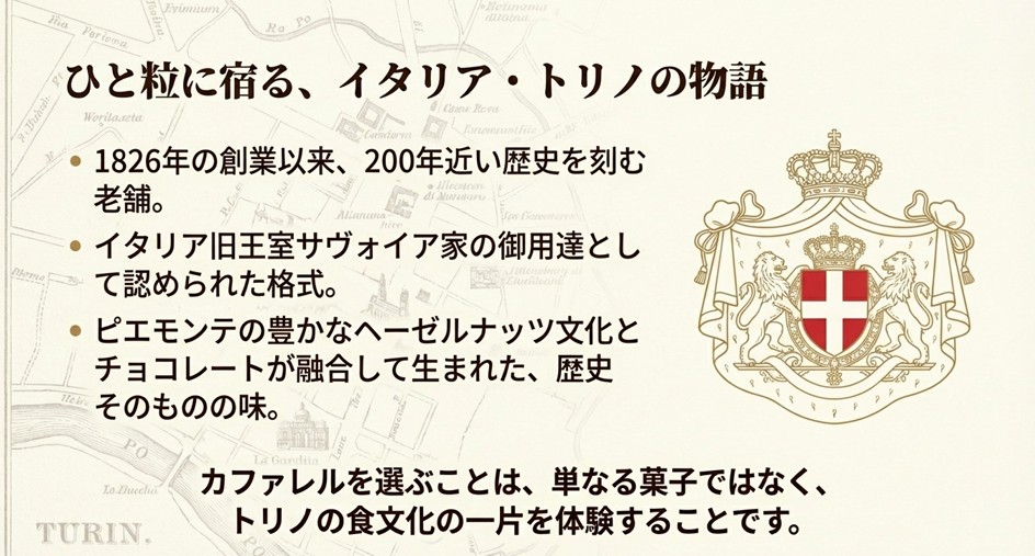 1826年創業のイタリア・トリノの老舗ブランド「カファレル」の歴史と、サヴォイア家御用達を示す紋章の解説