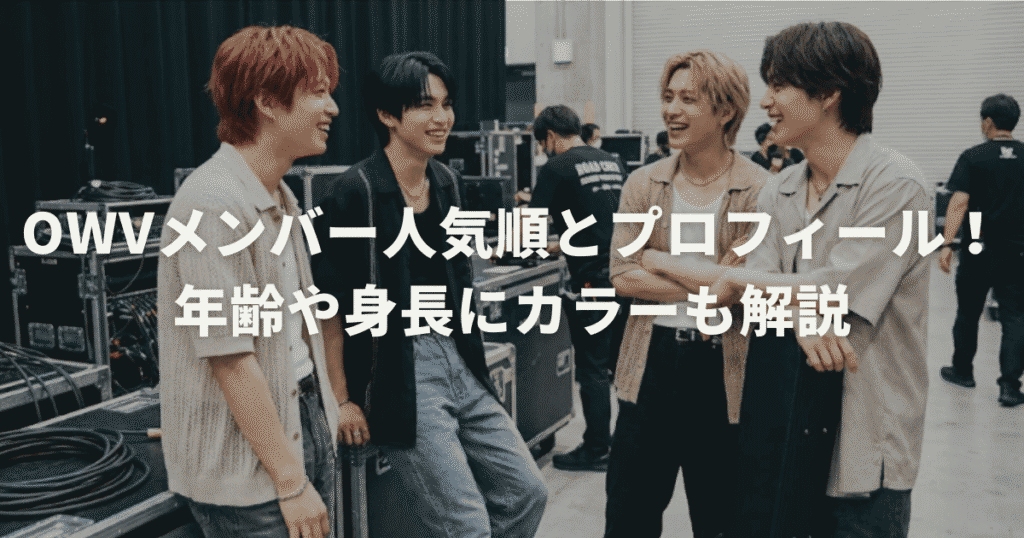 OWVメンバー人気順とプロフィール！年齢や身長にカラーも解説