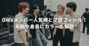 OWVメンバー人気順とプロフィール！年齢や身長にカラーも解説