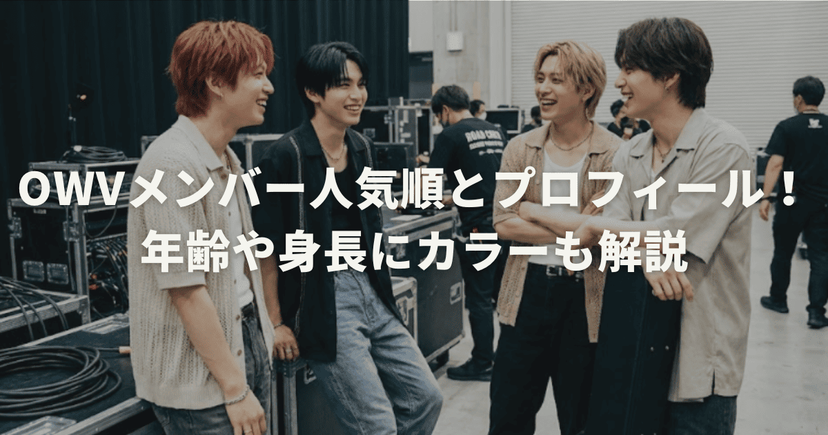 OWVメンバー人気順とプロフィール!年齢や身長にカラーも解説