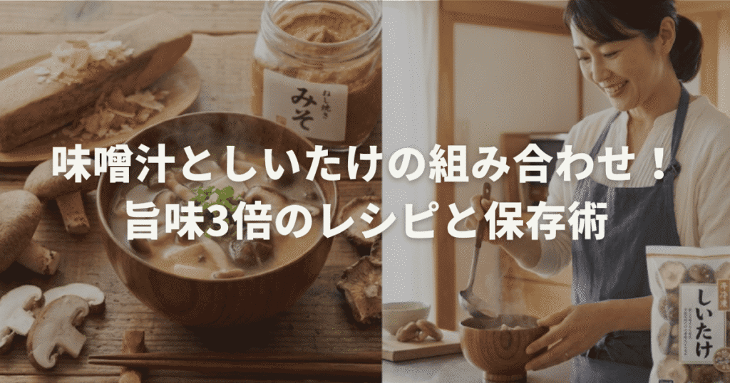 味噌汁としいたけの組み合わせ！旨味3倍のレシピと保存術