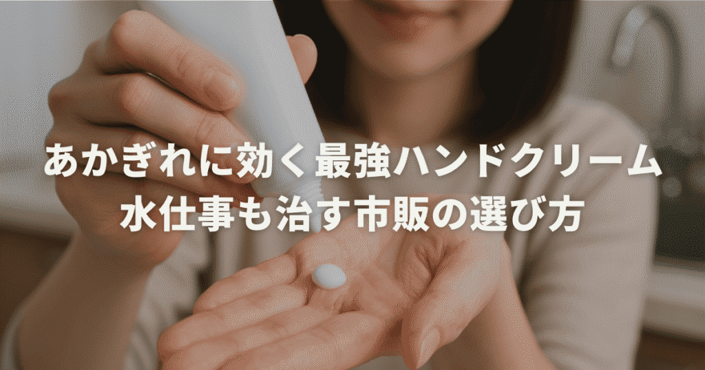 あかぎれに効くハンドクリーム最強はどれ？水仕事も治す市販の選び方