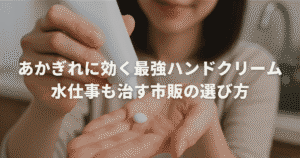 あかぎれに効くハンドクリーム最強はどれ？水仕事も治す市販の選び方