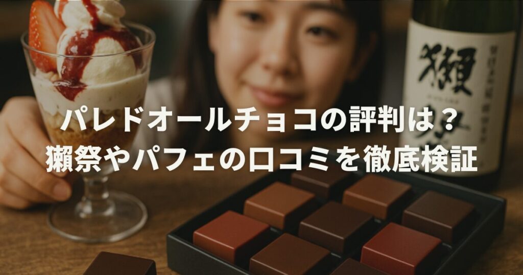 パレドオールチョコの評判は？獺祭やパフェの口コミを徹底検証