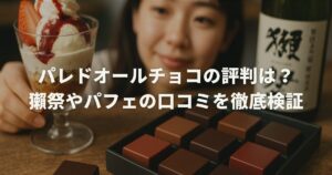パレドオールチョコの評判は？獺祭やパフェの口コミを徹底検証