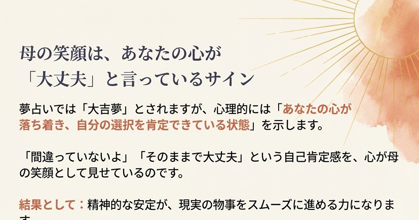 母の笑顔を「大吉夢」とする占い的解釈に加え、心理的には「自己肯定感」や「精神的安定」のサインであると説明するスライド。