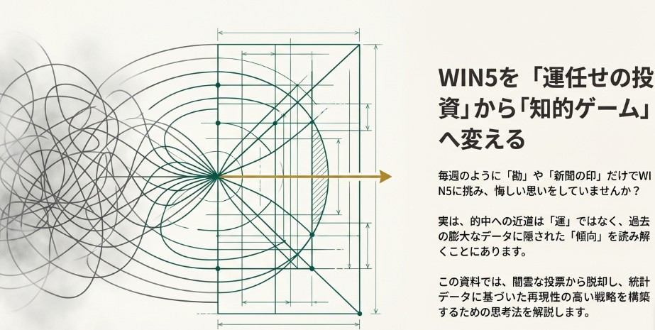 WIN5一番多い組み合わせは？統計データと配当から見る攻略法