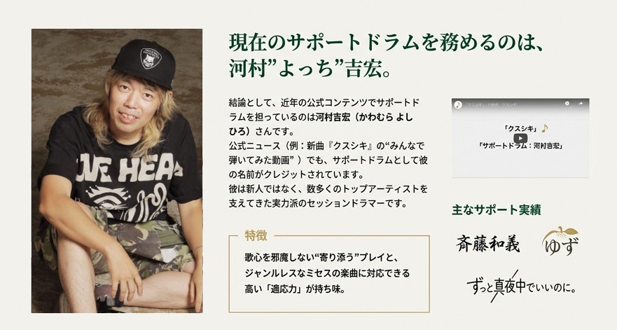 現在のサポートドラムを務める河村”よっち”吉宏氏のプロフィール写真と、ゆずや斉藤和義などのサポート実績紹介。