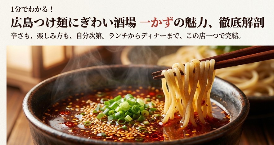 広島つけ麺にぎわい酒場一かずを徹底レポ！ランチも居酒屋も最高