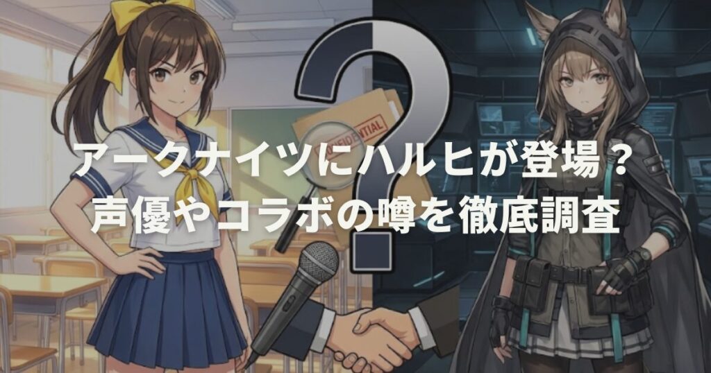 アークナイツにハルヒが登場？声優やコラボの噂を徹底調査