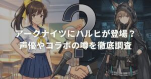 アークナイツにハルヒが登場？声優やコラボの噂を徹底調査