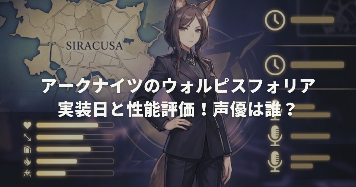 アークナイツのウォルピスフォリア実装日と性能評価！声優は誰？