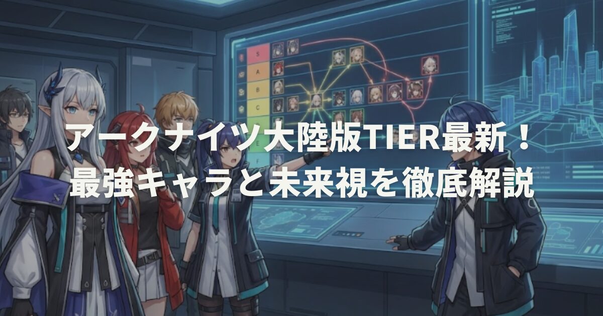 アークナイツ大陸版Tier最新！最強キャラと未来視を徹底解説