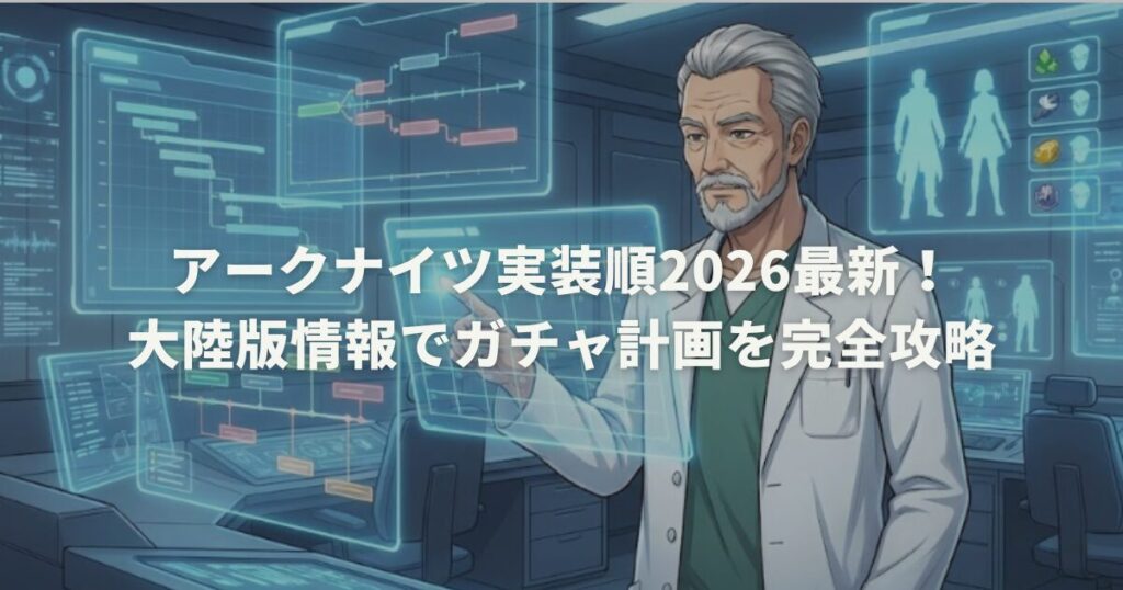 アークナイツ実装順2026最新！大陸版情報でガチャ計画を完全攻略