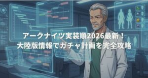 アークナイツ実装順2026最新！大陸版情報でガチャ計画を完全攻略