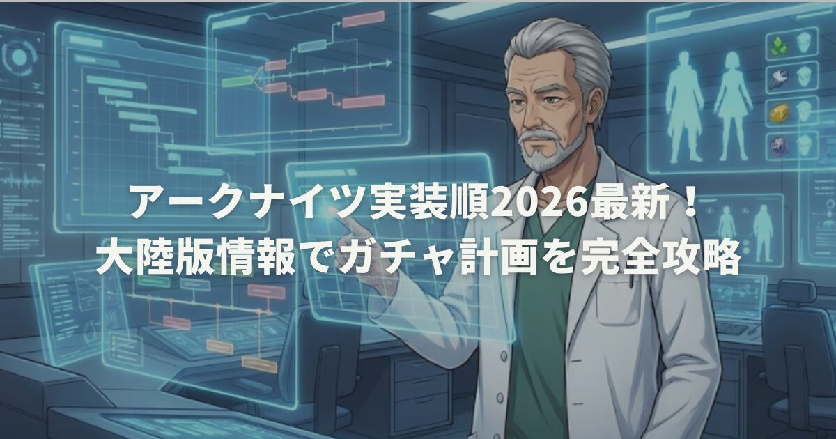アークナイツ実装順2026最新!大陸版情報でガチャ計画を完全攻略