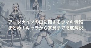 アークナイツの白に関するウィキ情報まとめ！キャラから家具まで徹底解説