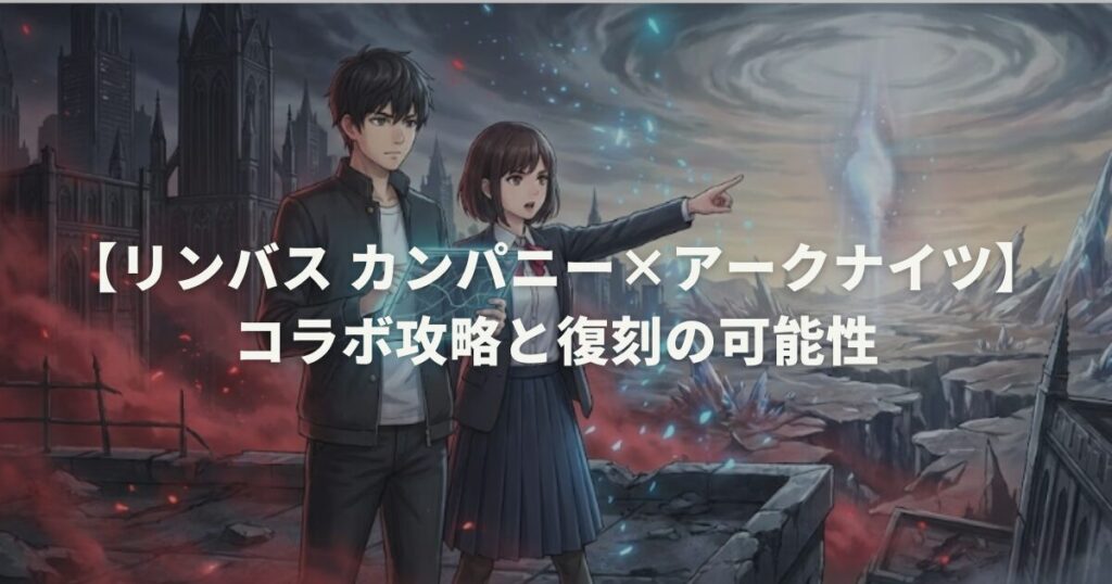 【リンバス カンパニー×アークナイツ】コラボ攻略と復刻の可能性