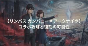 【リンバス カンパニー×アークナイツ】コラボ攻略と復刻の可能性