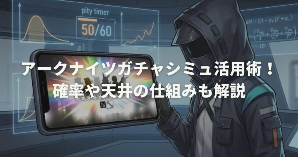 アークナイツガチャシミュ活用術！確率や天井の仕組みも解説