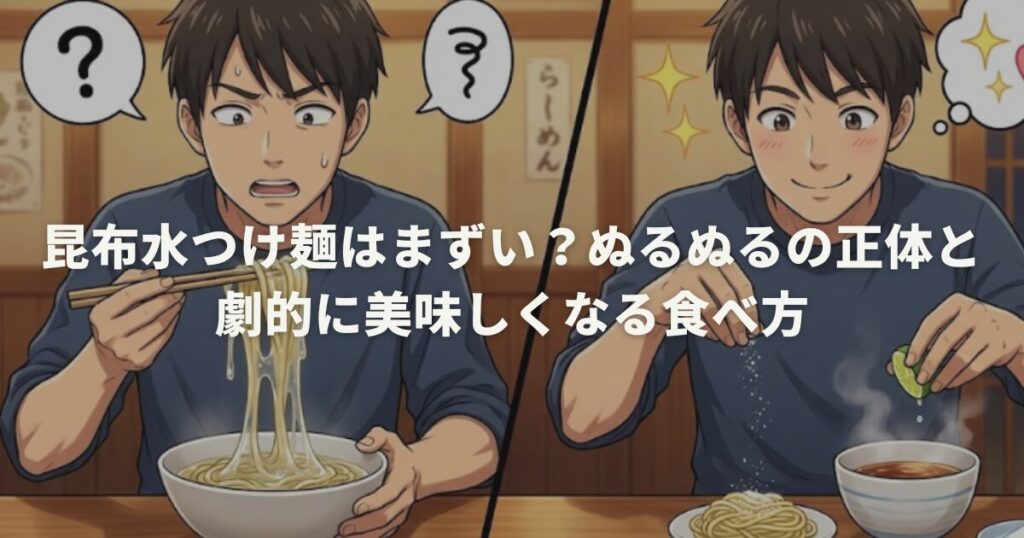 昆布水つけ麺はまずい？ぬるぬるの正体と劇的に美味しくなる食べ方
