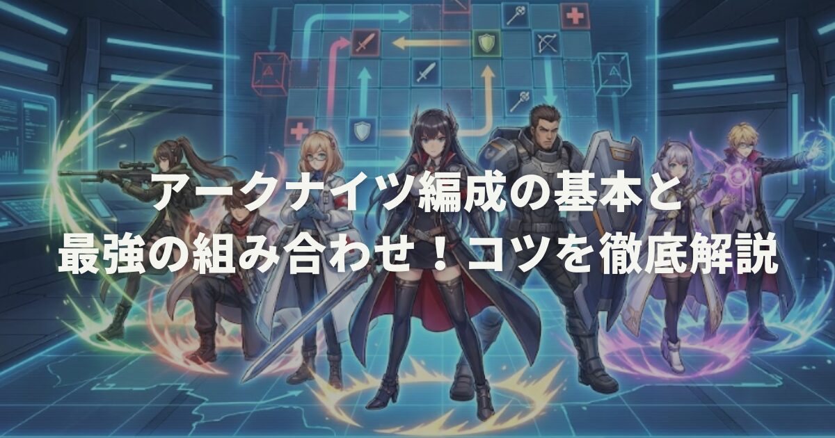 アークナイツ編成の基本と最強の組み合わせ!コツを徹底解説