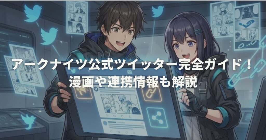 アークナイツ公式ツイッター完全ガイド！漫画や連携情報も解説