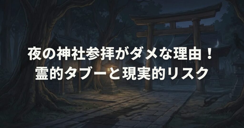 夜の神社参拝がダメな理由！霊的タブーと現実的リスク