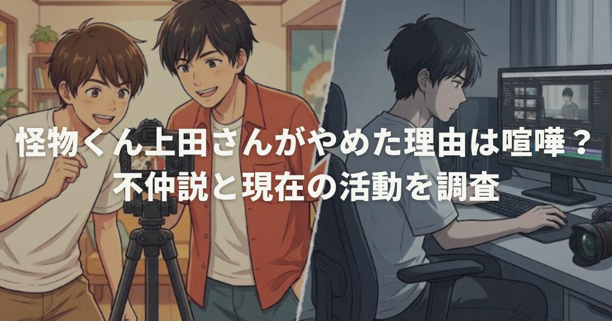 怪物くん上田さんがやめた理由は喧嘩？不仲説と現在の活動を調査
