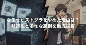 なるせがストグラをやめた理由は？引退説と多忙な裏側を徹底調査