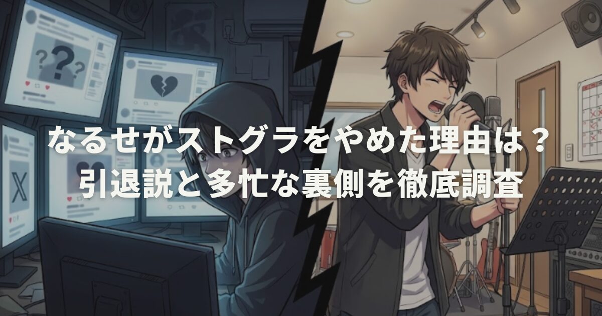 なるせがストグラをやめた理由は？引退説と多忙な裏側を徹底調査