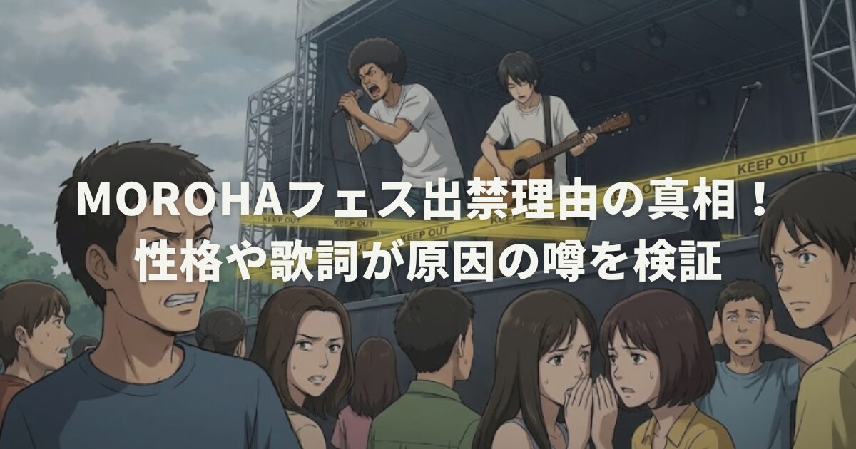 MOROHAフェス出禁理由の真相!性格や歌詞が原因の噂を検証