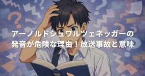 アーノルドシュワルツェネッガーの発音が危険な理由！放送事故と意味