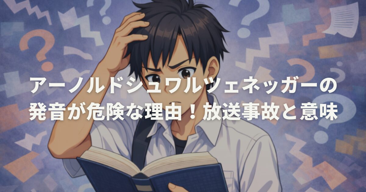 アーノルドシュワルツェネッガーの発音が危険な理由！放送事故と意味