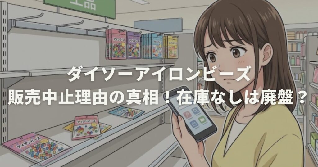 ダイソーアイロンビーズ販売中止理由の真相！在庫なしは廃盤？