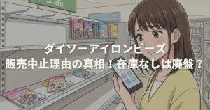 ダイソーアイロンビーズ販売中止理由の真相！在庫なしは廃盤？