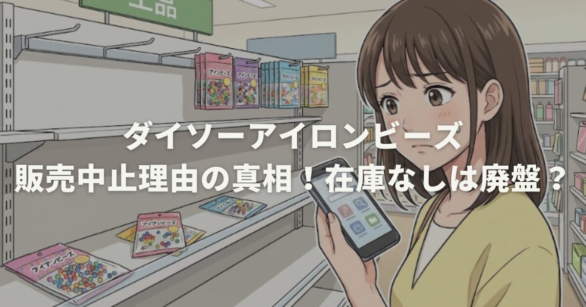 ダイソーアイロンビーズ販売中止理由の真相!在庫なしは廃盤?
