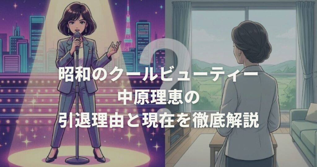 昭和のクールビューティー・中原理恵の引退理由と現在を徹底解説