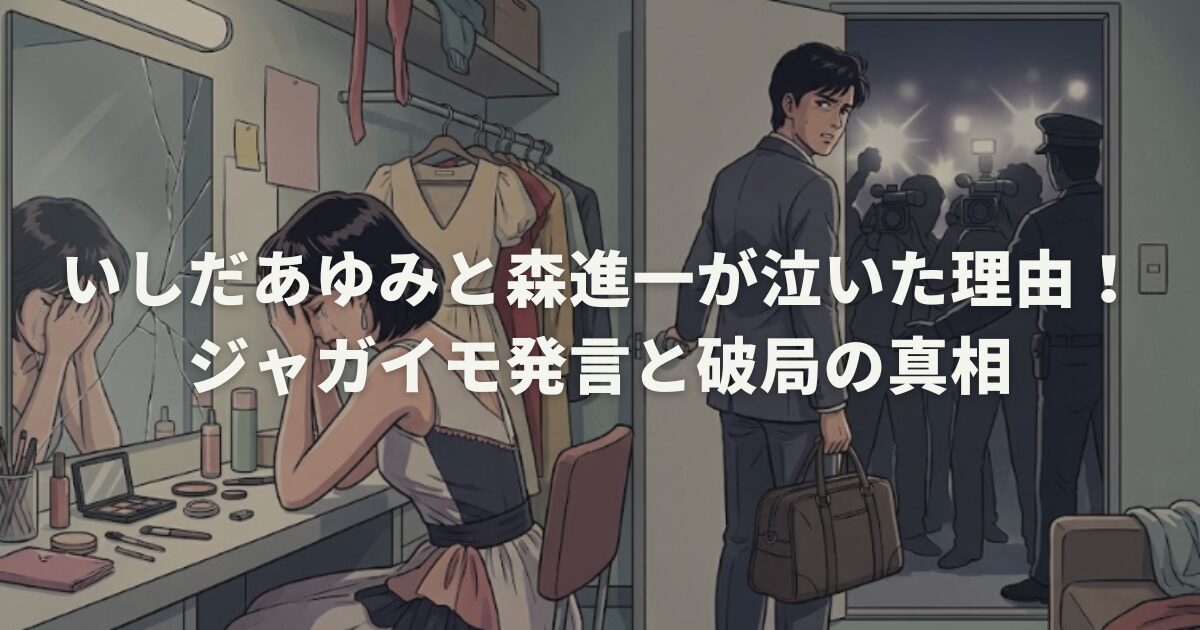 いしだあゆみと森進一が泣いた理由！ジャガイモ発言と破局の真相