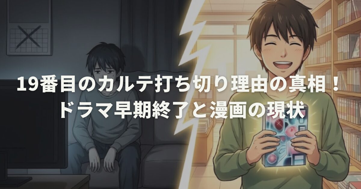 19番目のカルテ打ち切り理由の真相！ドラマ早期終了と漫画の現状