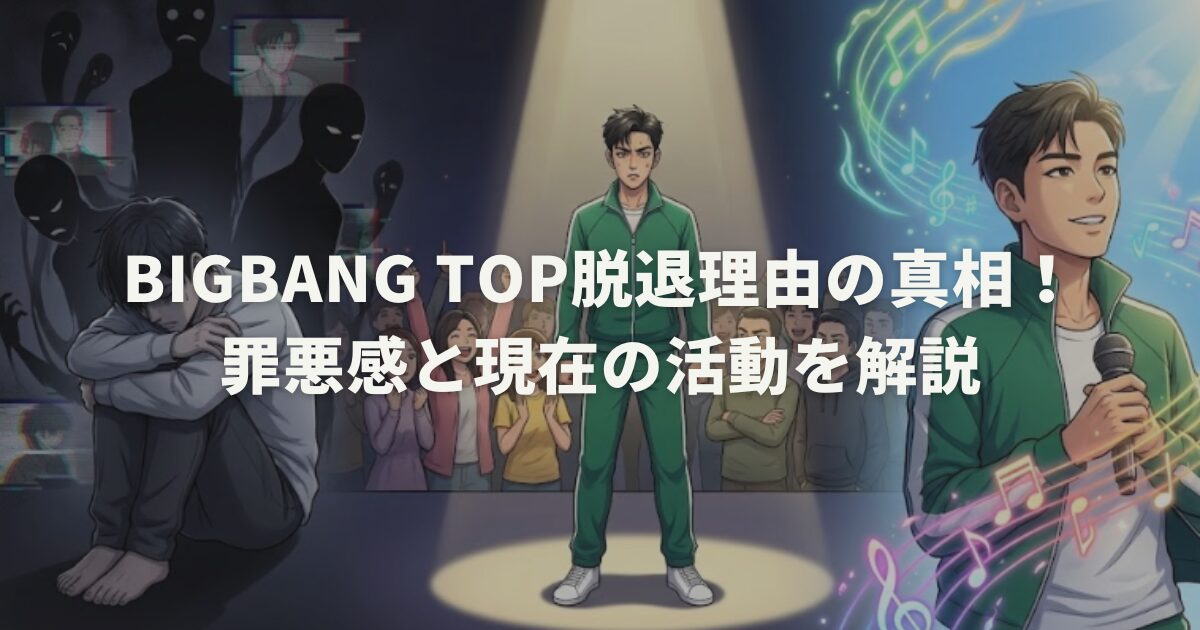 BIGBANG TOP脱退理由の真相!罪悪感と現在の活動を解説