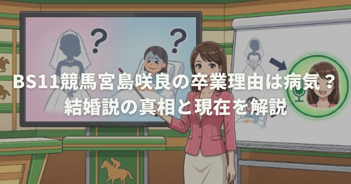 BS11競馬宮島咲良の卒業理由は病気？結婚説の真相と現在を解説
