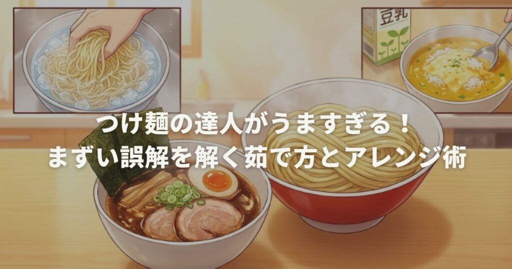 つけ麺の達人がうますぎる！まずい誤解を解く茹で方とアレンジ術