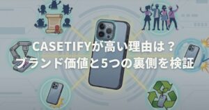 CASETiFYが高い理由は？ブランド価値と5つの裏側を検証