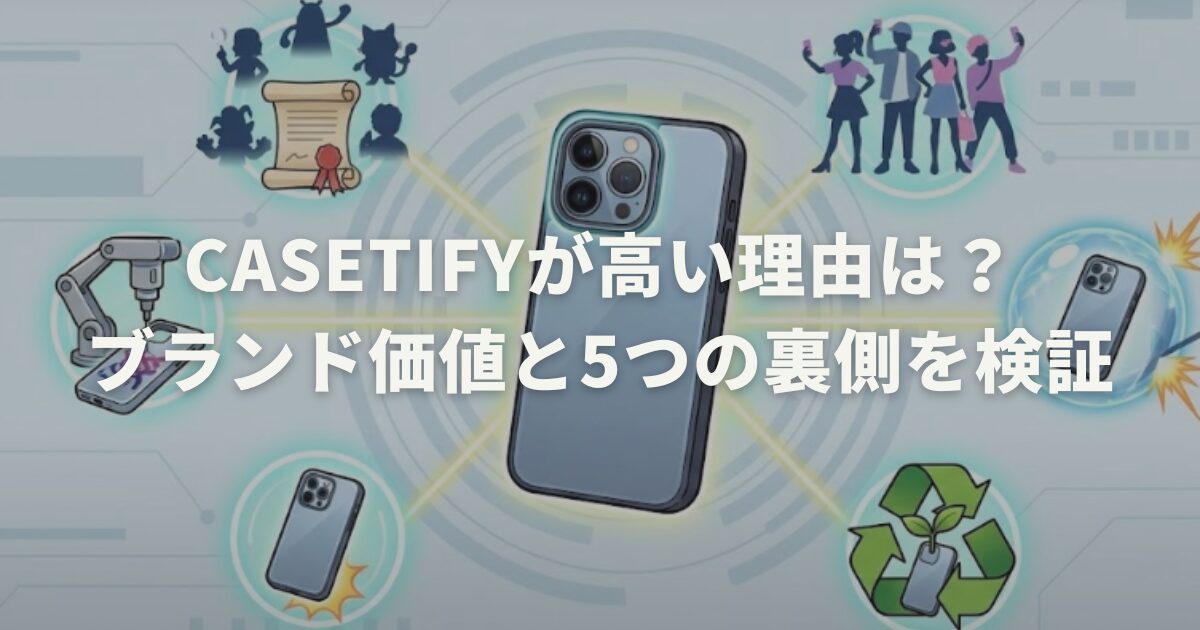 CASETiFYが高い理由は？ブランド価値と5つの裏側を検証