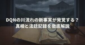 DQNの川流れの新事実が発覚する？真相と法廷記録を徹底解説